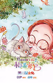 Обложка «Padiu's diary»