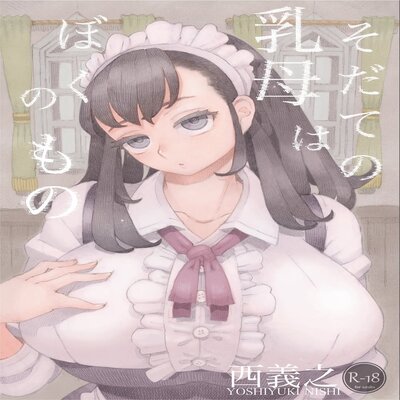 Обложка «Sodate No Uba Wa Boku No Mono [Original]»