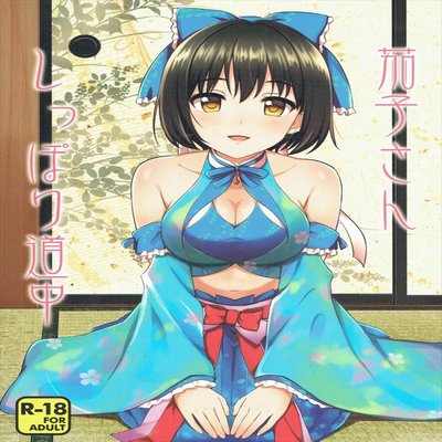 Обложка «Kako-san Shippori Douchuu»
