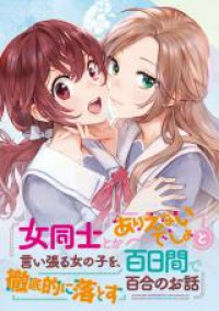Обложка «Onna Doushi toka Arienai Desho to Iiharu Onnanoko o»