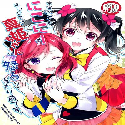 Обложка «Of Course The Number One Idol In The Universe Nico-nii Would Get Pissed At Someone As Stupid As Maki-chan!»