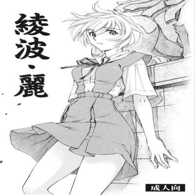 Обложка «Ayanami Rei»