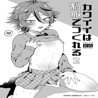Обложка «Kawaii Wa Seifuku De Tsukureru [Yaoi]»
