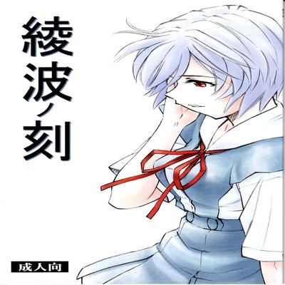 Обложка «Ayanami no Toki»