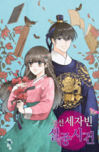 Обложка «Joseon Sejabin Siljong Sageon»