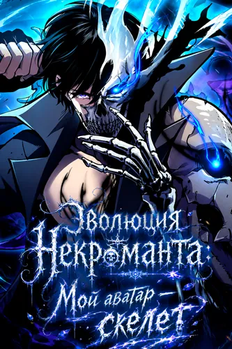 Обложка «Эволюция некроманта: Мой аватар — скелет / Evolution of a Necromancer: My Avatar is a Skeleton»