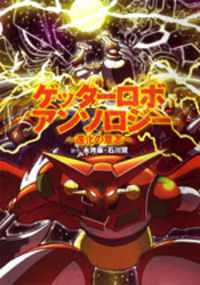 Обложка «Getter Robo Anthology»