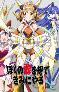 Обложка «Senki Zesshou Symphogeard dj - Boku no Uta o Subete Kimi ni Yaru»