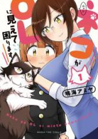 Обложка «Neko ga OL ni Miete Komarimasu»