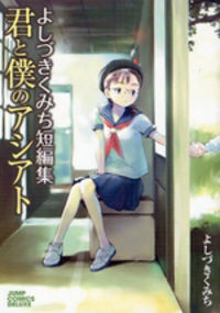 Обложка «Kimi to Boku no Ashiato»