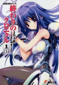 Обложка «Owari no Chronicle (Novel)»