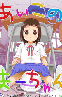 Обложка «Piyo Piyo Hoikuen Aiko Sensei»