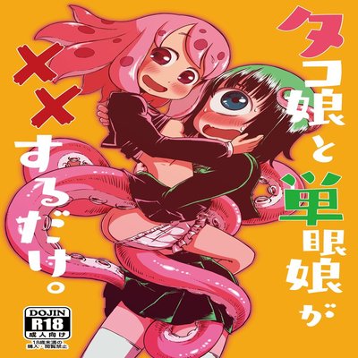 Обложка «Tako Musume To Tangan Musume Ga XX Suru Dake [Original]»