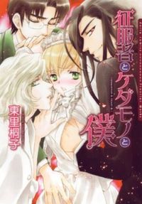 Обложка «Seifukusha to Kedamono to Boku»