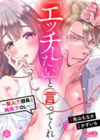 Обложка «'Ecchi Shitai' to Itte Kure - Seijin (?) Buchou to Junshin (?) OL»