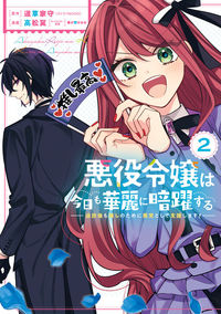 Обложка «Akuyaku Reijou wa Kyou mo Karei ni Anyaku suru»