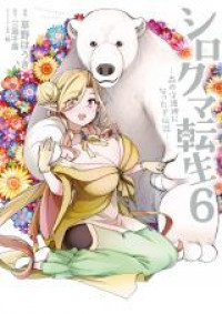 Обложка «Shirokuma Tensei: Mori no Shugoshin ni Natta zo Densetsu»
