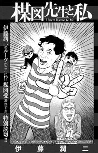 Обложка «Umezz Kazuo and Me»
