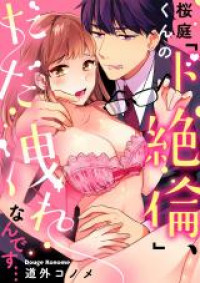 Обложка «Sakuraba-kun no 'Do Zetsurin', Dada More Nandesu...»