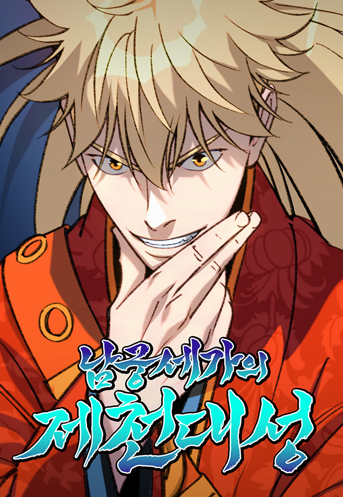 Обложка «Дьявол из клана Намгун / The Jecheon Daeseong of the Namgung Sega family»