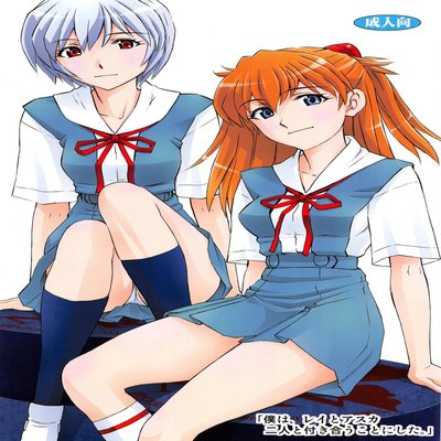 Обложка «Boku Wa, Rei To Asuka Futari To Tsukiau Kotoni Shita»