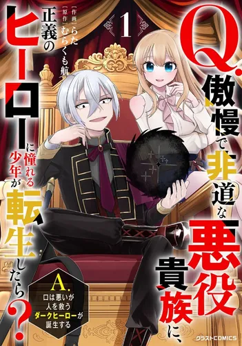 Обложка «Я переродился в жестокого ублюдка! / I, who dreamed of becoming a hero, was reborn as a cruel bastard?! A disgusting hero who saves people's lives!»