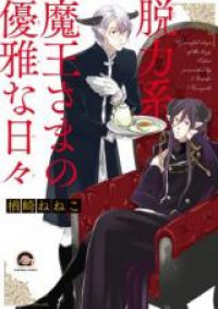 Обложка «Datsuryoku Kei Maou-sama no Yuuga na Hibi»