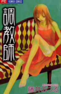 Обложка «Choukyoushi Fujii Mitsuru»