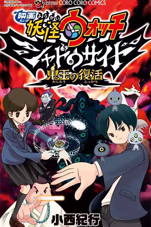 Обложка «Yo-Kai Watch Movie Shadow Side: Revival Of The Demon Lord»