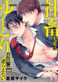 Обложка «Shachiku Senpai wa Yutori Kouhai ni Sakaraenai»