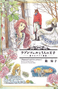 Обложка «Grimm Douwa Rondo - Rapunzel to 5-nin no Ouji»