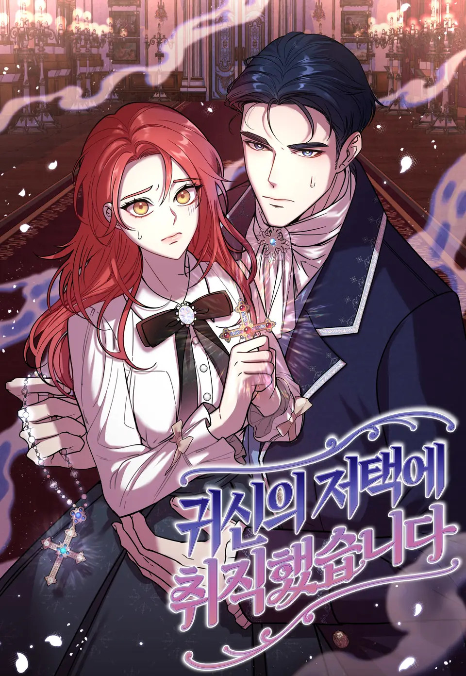 Обложка «Я устроилась на работу в особняк с привидениями / I got a job at the Haunted Mansion»