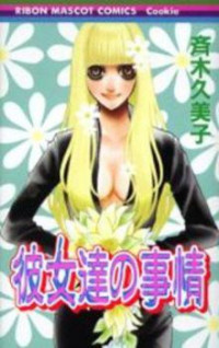Обложка «Kanojo-tachi no Jijou»