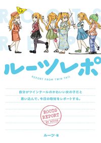 Обложка «Rutsu Repo Jibun ga Tsuinteru no Kawaii On'nanokoda to Omoikonde, Kyou no Shuzai o Repoto Suru.»