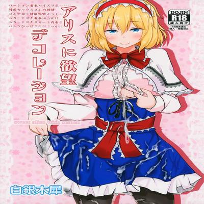 Обложка «Alice Ni Yokubou Decoration»