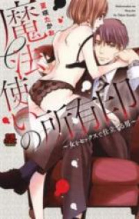 Обложка «Mahoutsukai no Shoyuuin - Onna o Sex de Shitateru Otoko»
