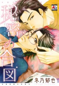 Обложка «Himitsu no Aizu»