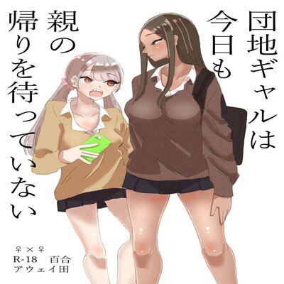 Обложка «These Gals Ain't Waiting For Their Parents To Return [Original]»