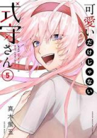 Обложка «Kawaii dake ja nai Shikimori-san [delete]»