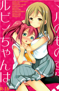 Обложка «Love Live! dj - Ruby-chan wa Maru no Mono zura!»