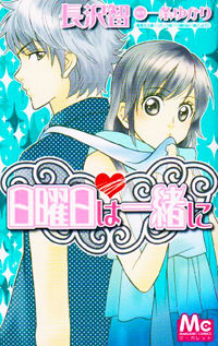 Обложка «Nichiyoubi wa Issho ni»