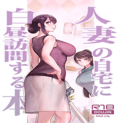 Обложка «Hitozuma no Jitaku ni Hakuchuu Houmon Suru Hon [Original]»