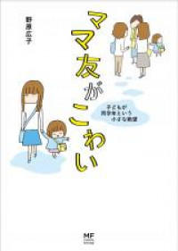 Обложка «Mamatomo ga Kowai - Kodomo ga Dokugakunen Chiisana Zetsubou»