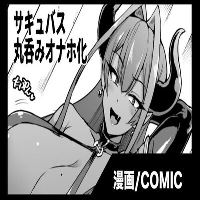 Обложка «Succubus Marunomi Onaho Cartoon [Original]»