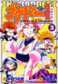 Обложка «Gokudo-kun Manyuuki the Baddest»