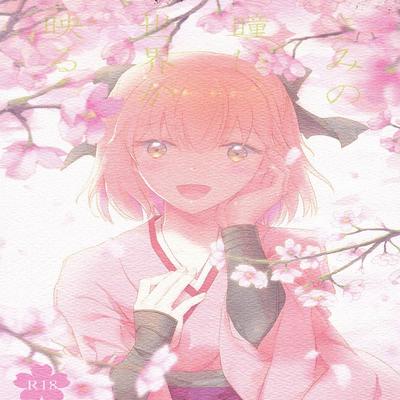 Обложка «Kimi No Hitomi Ni Sekai Ga Utsuru»