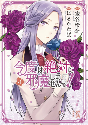 Обложка «Клянусь, что больше не буду вас беспокоить! / Kondo wa Zettai Jama Shimasen!»