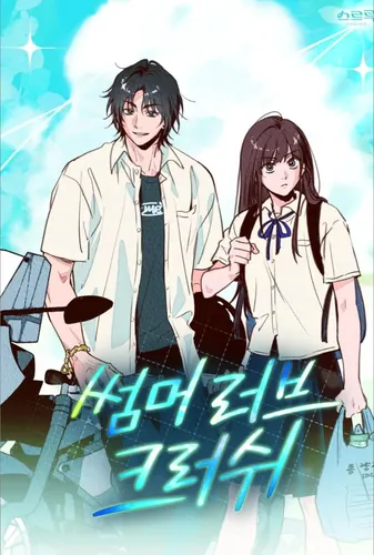 Обложка «[Юность 2008] Летнее любовное увлечение / [2♡♡8Cheongchun] Summer Love Crush»