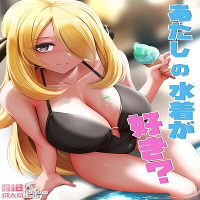 Обложка «Do You Like My Swimsuit?»