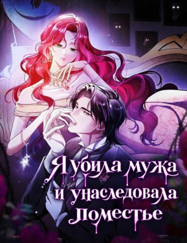 Обложка «Я убила мужа и унаследовала поместье / I Killed My Husband and Inherited the Mansion»